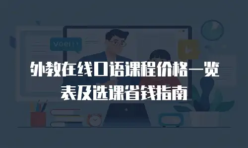 外教在线口语课程价格一览表及选课省钱指南