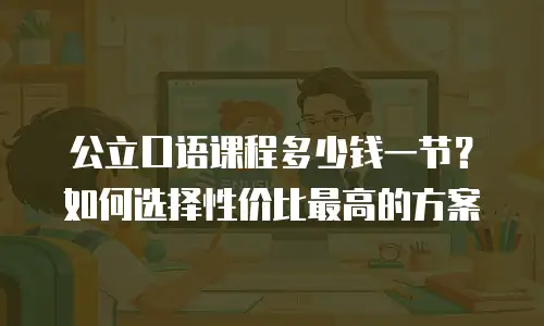 公立口语课程多少钱一节？如何选择性价比最高的方案