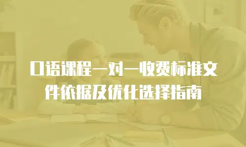口语课程一对一收费标准文件依据及优化选择指南