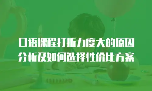 口语课程打折力度大的原因分析及如何选择性价比方案