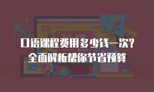 口语课程费用多少钱一次？全面解析帮你节省预算