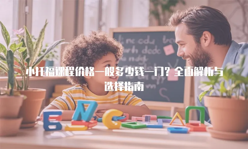 小托福课程价格一般多少钱一门？全面解析与选择指南