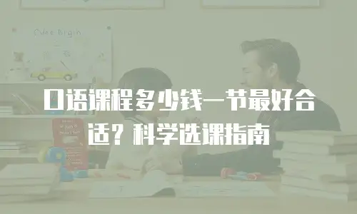 口语课程多少钱一节最好合适？科学选课指南