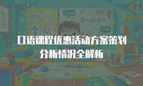 口语课程优惠活动方案策划分析情况全解析