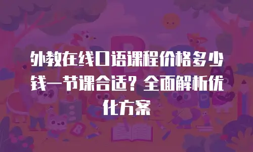 外教在线口语课程价格多少钱一节课合适？全面解析优化方案