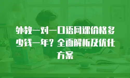 外教一对一口语网课价格多少钱一年？全面解析及优化方案