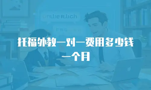 托福外教一对一费用多少钱一个月
