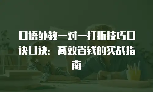 口语外教一对一打折技巧口诀口诀：高效省钱的实战指南