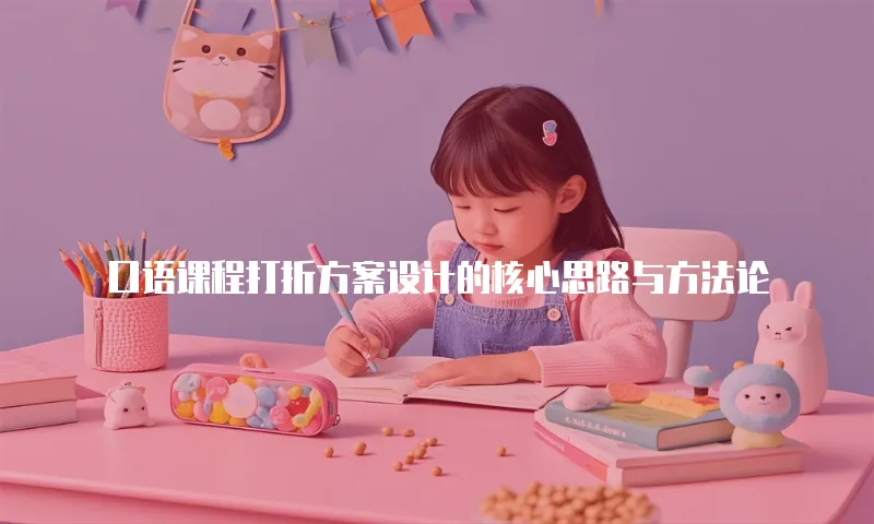 口语课程打折方案设计的核心思路与方法论