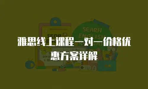 雅思线上课程一对一价格优惠方案详解