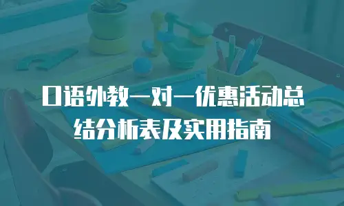 口语外教一对一优惠活动总结分析表及实用指南