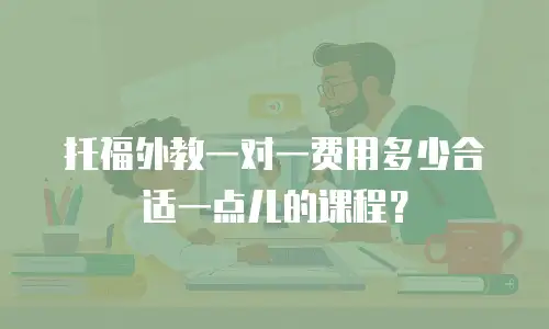 托福外教一对一费用多少合适一点儿的课程？