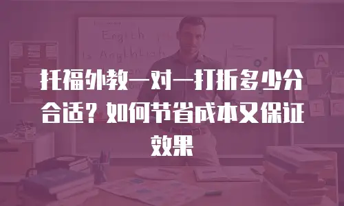 托福外教一对一打折多少分合适？如何节省成本又保证效果