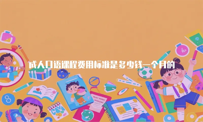 成人口语课程费用标准是多少钱一个月的