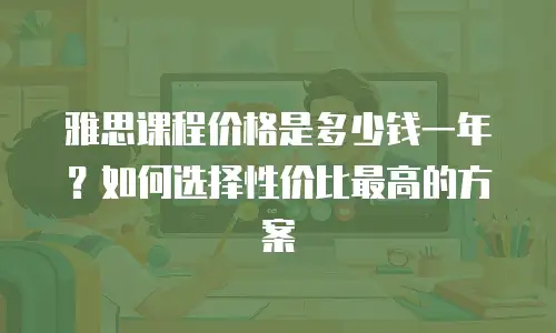 雅思课程价格是多少钱一年？如何选择性价比最高的方案