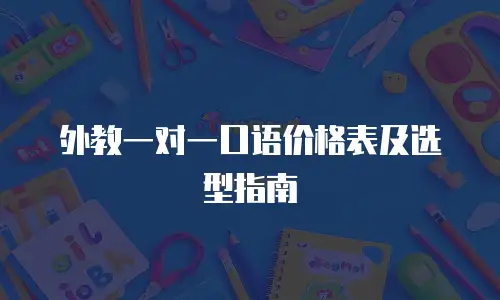 外教一对一口语价格表及选型指南