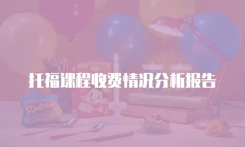 托福课程收费情况分析报告