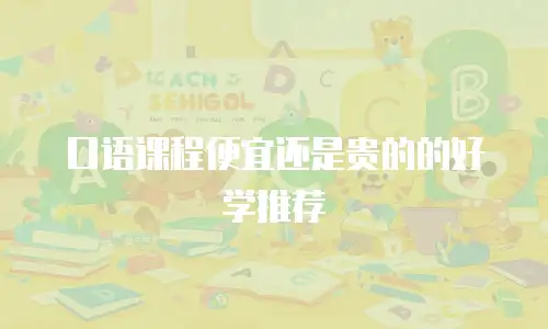 口语课程便宜还是贵的的好学推荐
