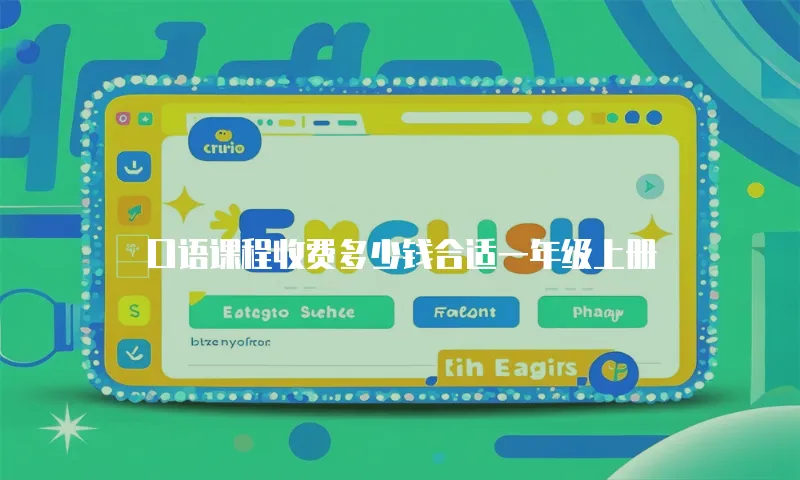 口语课程收费多少钱合适一年级上册