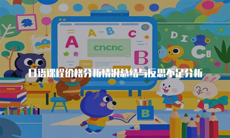 口语课程价格分析情况总结与反思不足分析