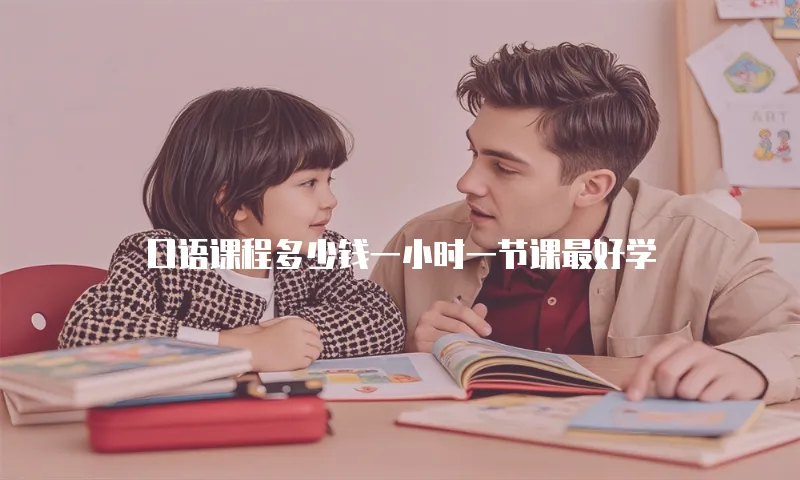 口语课程多少钱一小时一节课最好学