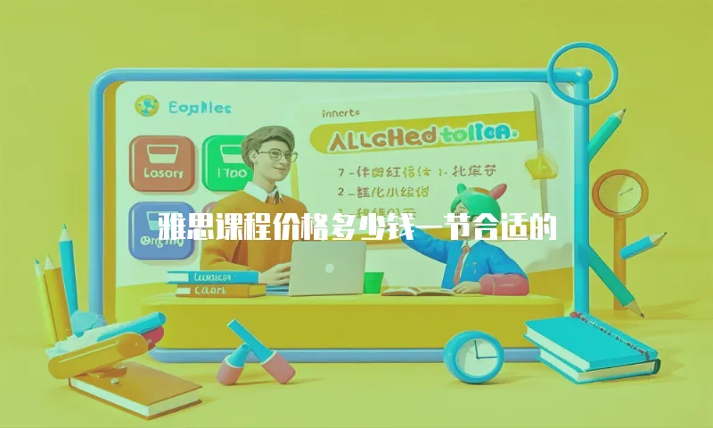 雅思课程价格多少钱一节合适的