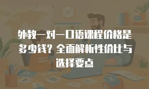 外教一对一口语课程价格是多少钱？全面解析性价比与选择要点