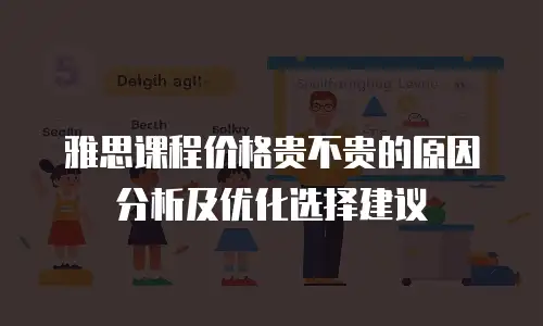 雅思课程价格贵不贵的原因分析及优化选择建议
