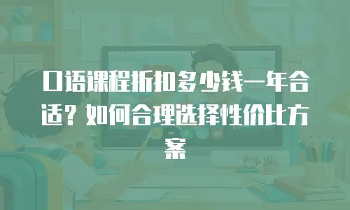口语课程折扣多少钱一年合适？如何合理选择性价比方案