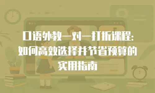 口语外教一对一打折课程：如何高效选择并节省预算的实用指南