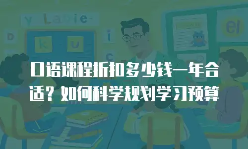 口语课程折扣多少钱一年合适？如何科学规划学习预算