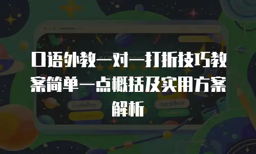 口语外教一对一打折技巧教案简单一点概括及实用方案解析