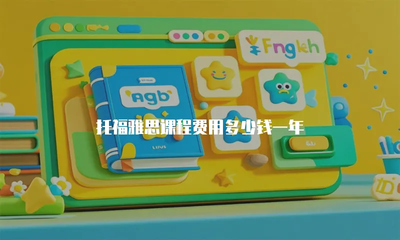 托福雅思课程费用多少钱一年