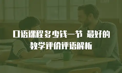 口语课程多少钱一节 最好的教学评价评语解析
