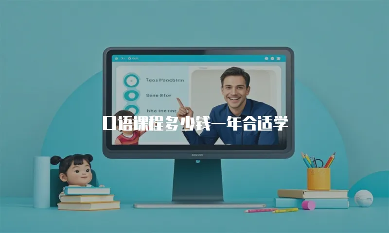 口语课程多少钱一年合适学