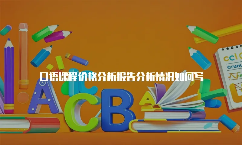口语课程价格分析报告分析情况如何写