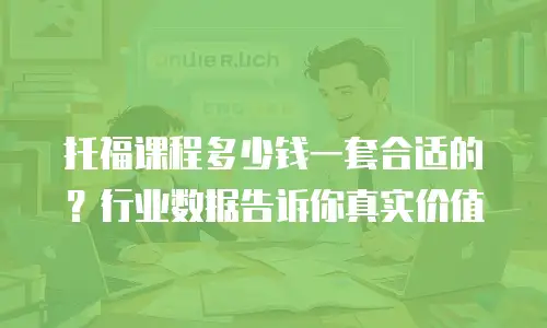 托福课程多少钱一套合适的？行业数据告诉你真实价值