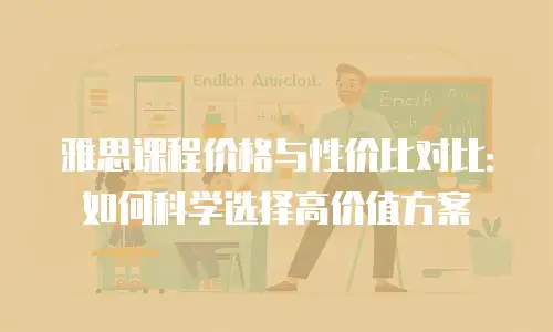 雅思课程价格与性价比对比：如何科学选择高价值方案