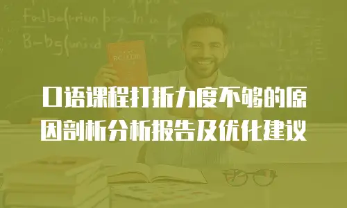 口语课程打折力度不够的原因剖析分析报告及优化建议