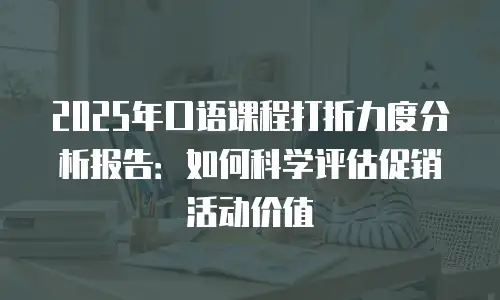 2025年口语课程打折力度分析报告：如何科学评估促销活动价值