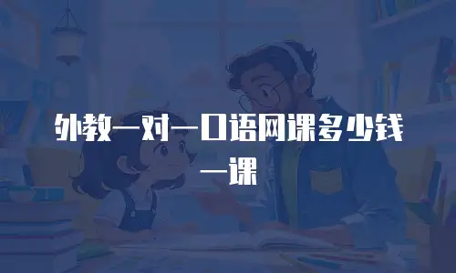 外教一对一口语网课多少钱一课