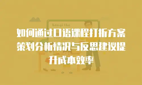 如何通过口语课程打折方案策划分析情况与反思建议提升成本效率