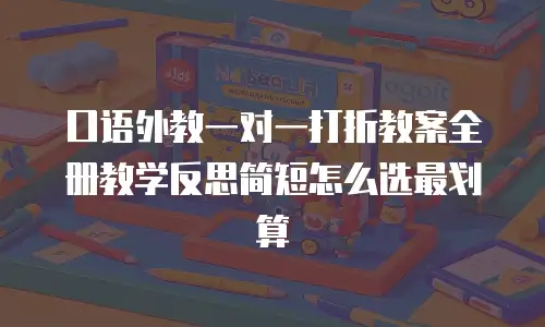 口语外教一对一打折教案全册教学反思简短怎么选最划算