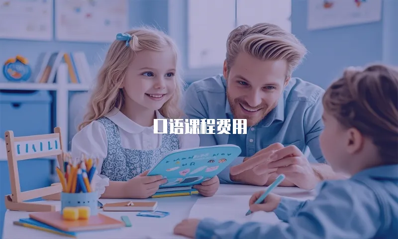 口语课程费用