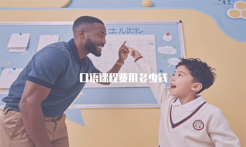口语课程费用多少钱
