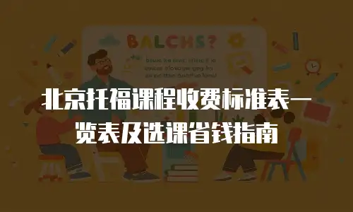 北京托福课程收费标准表一览表及选课省钱指南