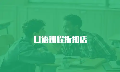 口语课程折扣店