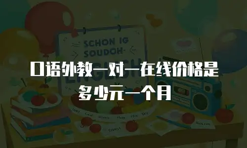 口语外教一对一在线价格是多少元一个月