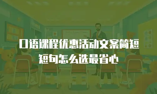 口语课程优惠活动文案简短短句怎么选最省心