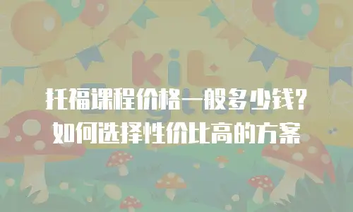 托福课程价格一般多少钱？如何选择性价比高的方案